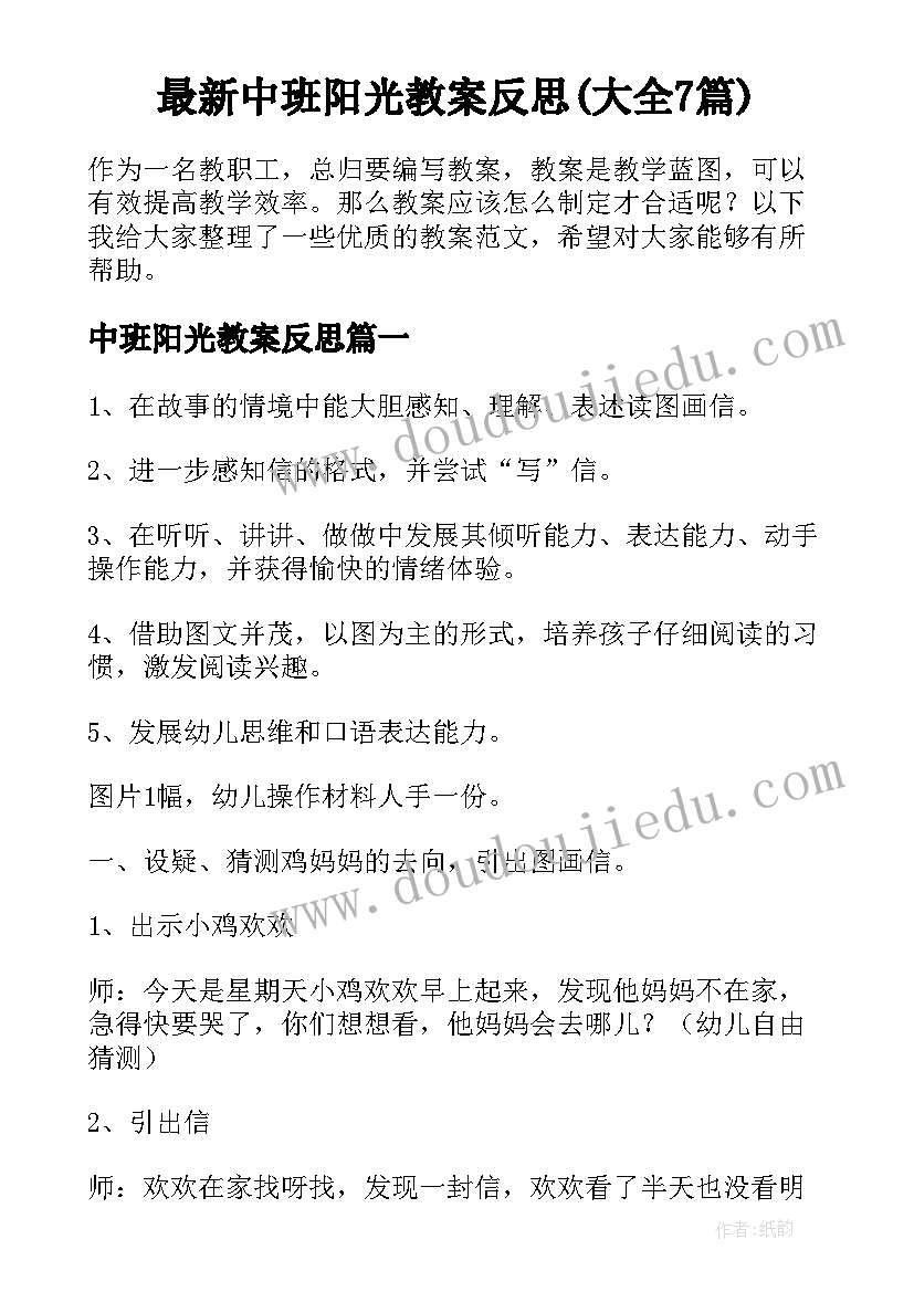 最新中班阳光教案反思(大全7篇)