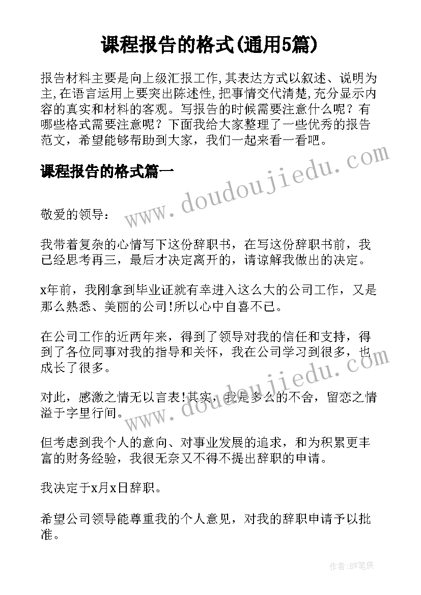 课程报告的格式(通用5篇)