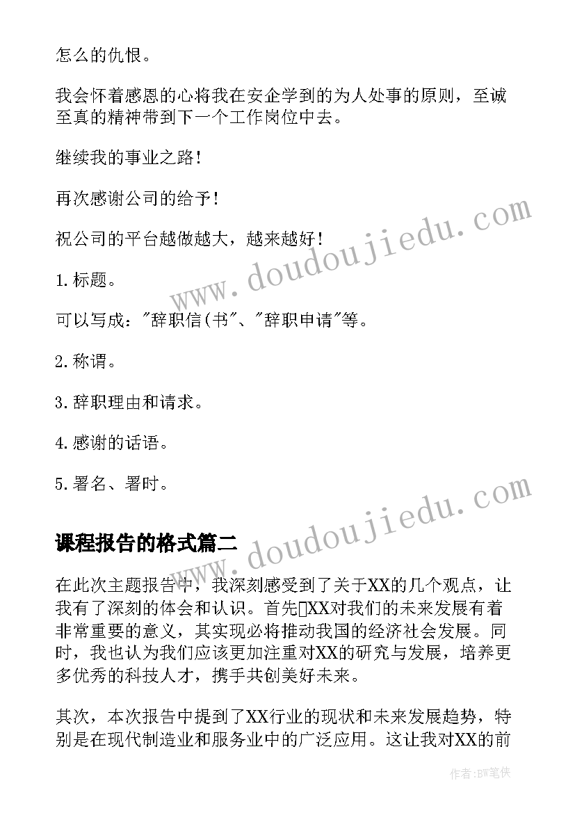 课程报告的格式(通用5篇)