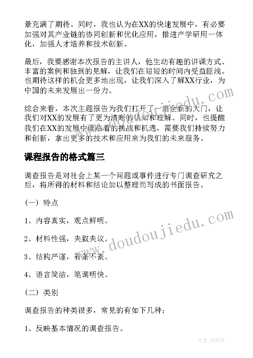 课程报告的格式(通用5篇)