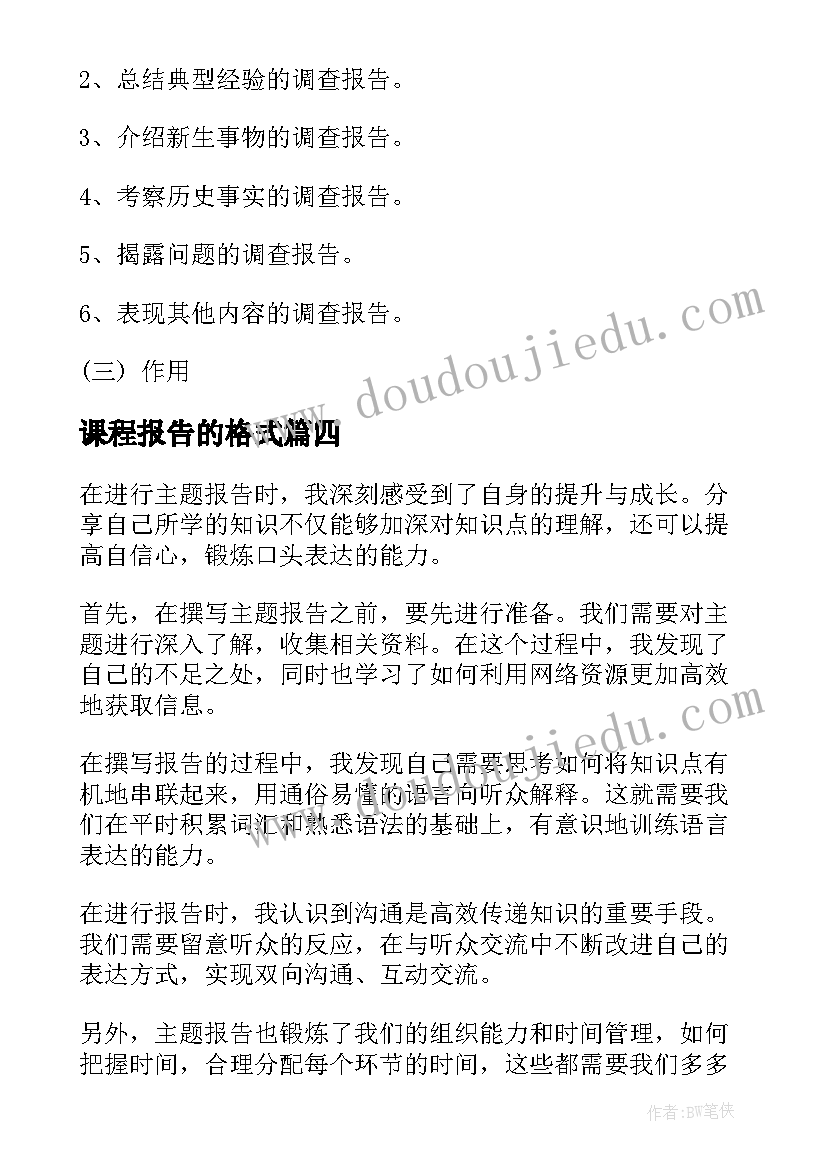 课程报告的格式(通用5篇)