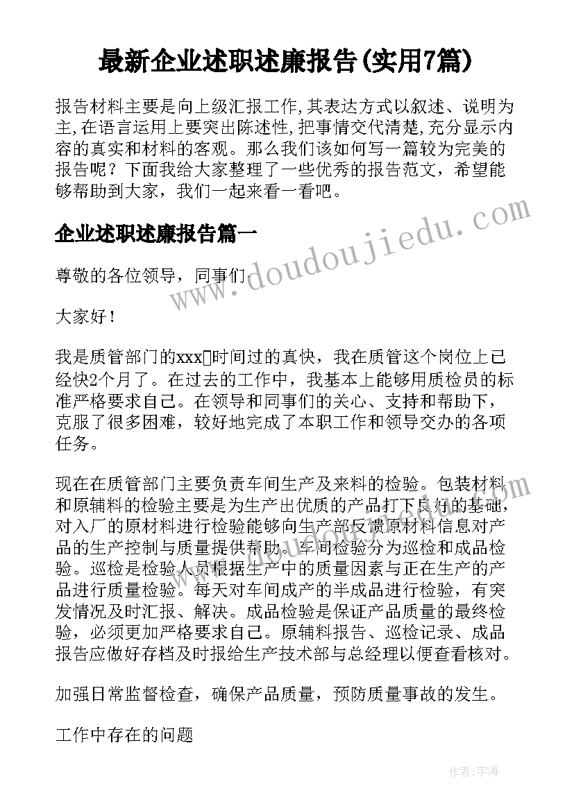 最新企业述职述廉报告(实用7篇)