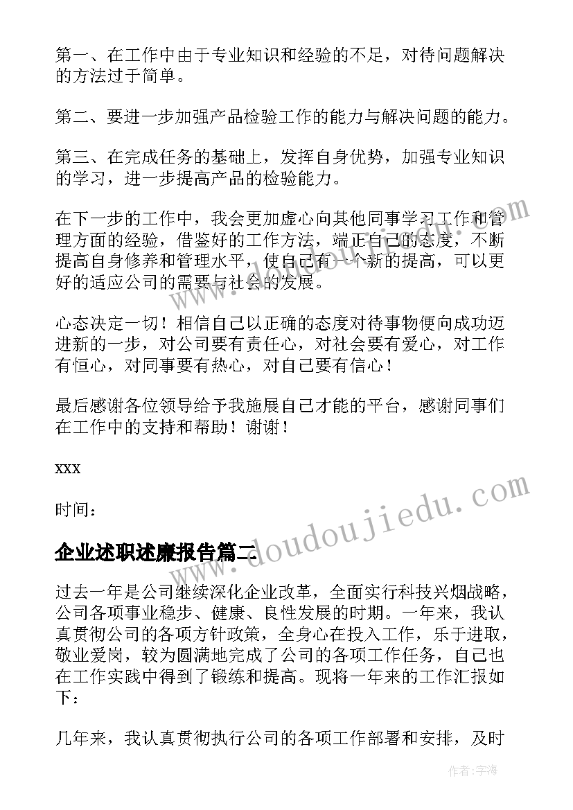 最新企业述职述廉报告(实用7篇)