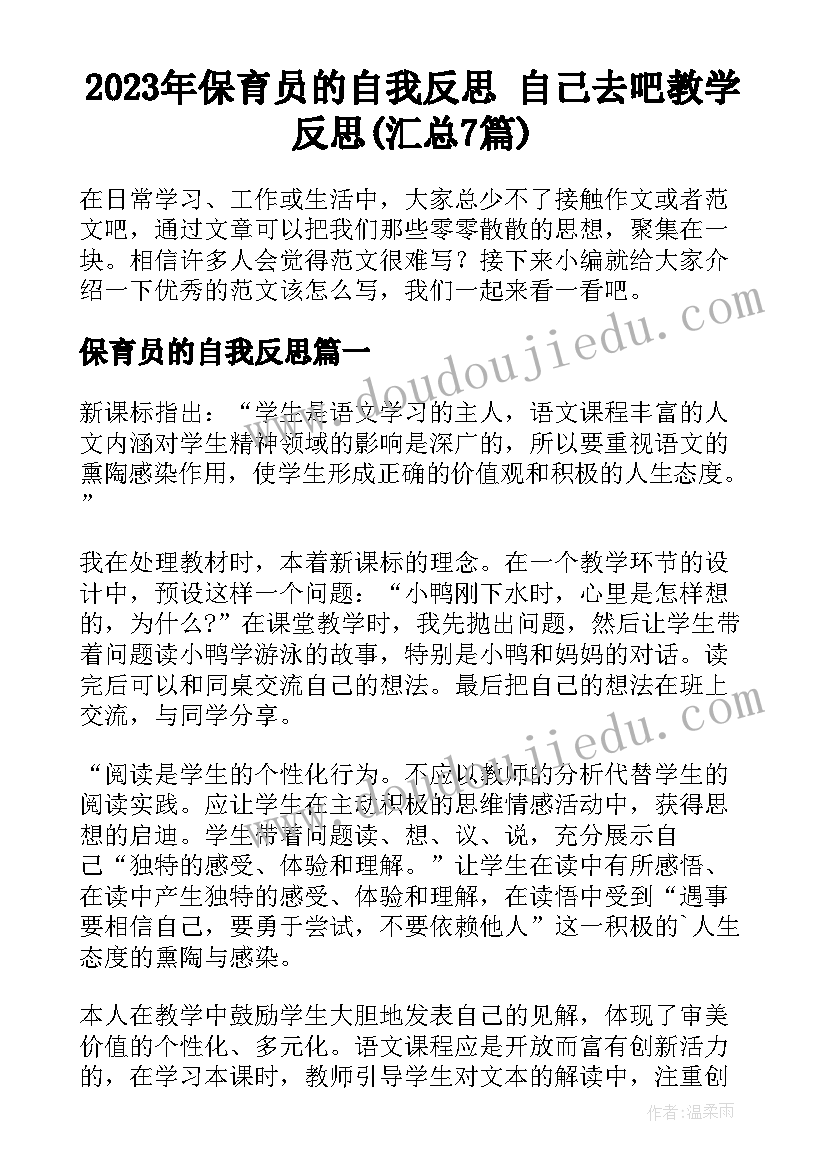 2023年保育员的自我反思 自己去吧教学反思(汇总7篇)