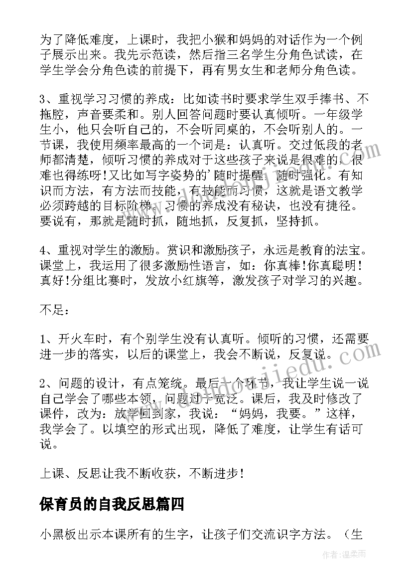 2023年保育员的自我反思 自己去吧教学反思(汇总7篇)