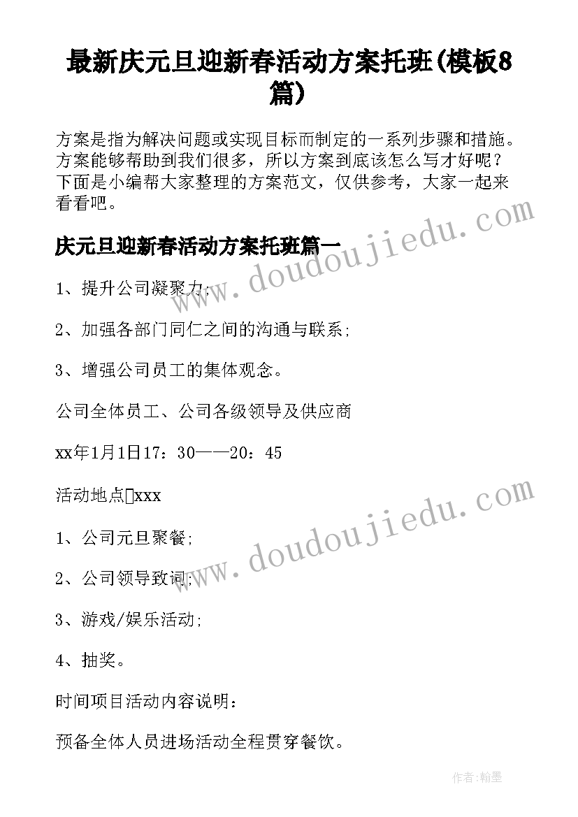 最新庆元旦迎新春活动方案托班(模板8篇)