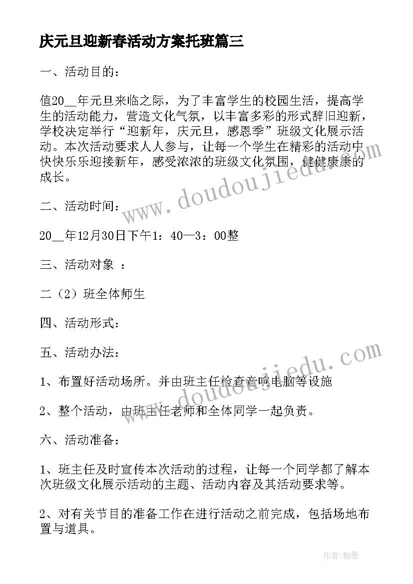 最新庆元旦迎新春活动方案托班(模板8篇)