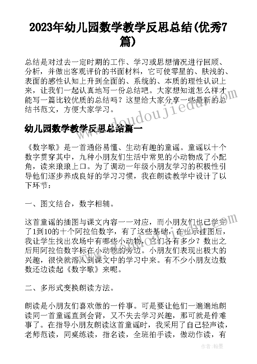 2023年幼儿园数学教学反思总结(优秀7篇)