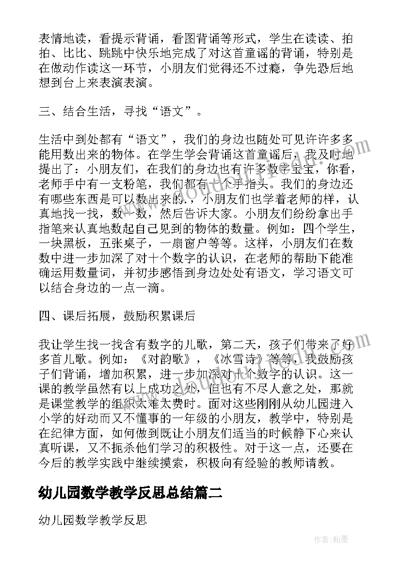 2023年幼儿园数学教学反思总结(优秀7篇)