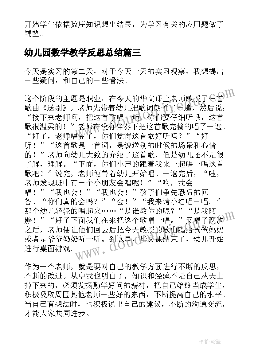 2023年幼儿园数学教学反思总结(优秀7篇)