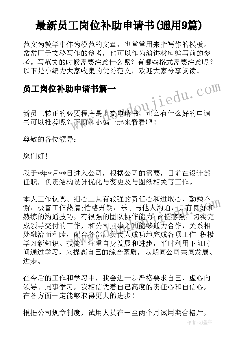 最新员工岗位补助申请书(通用9篇)