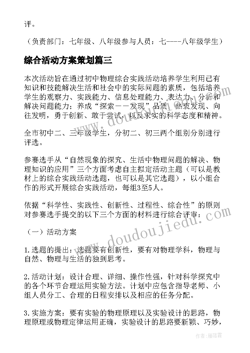 最新综合活动方案策划 综合实践活动方案(实用6篇)