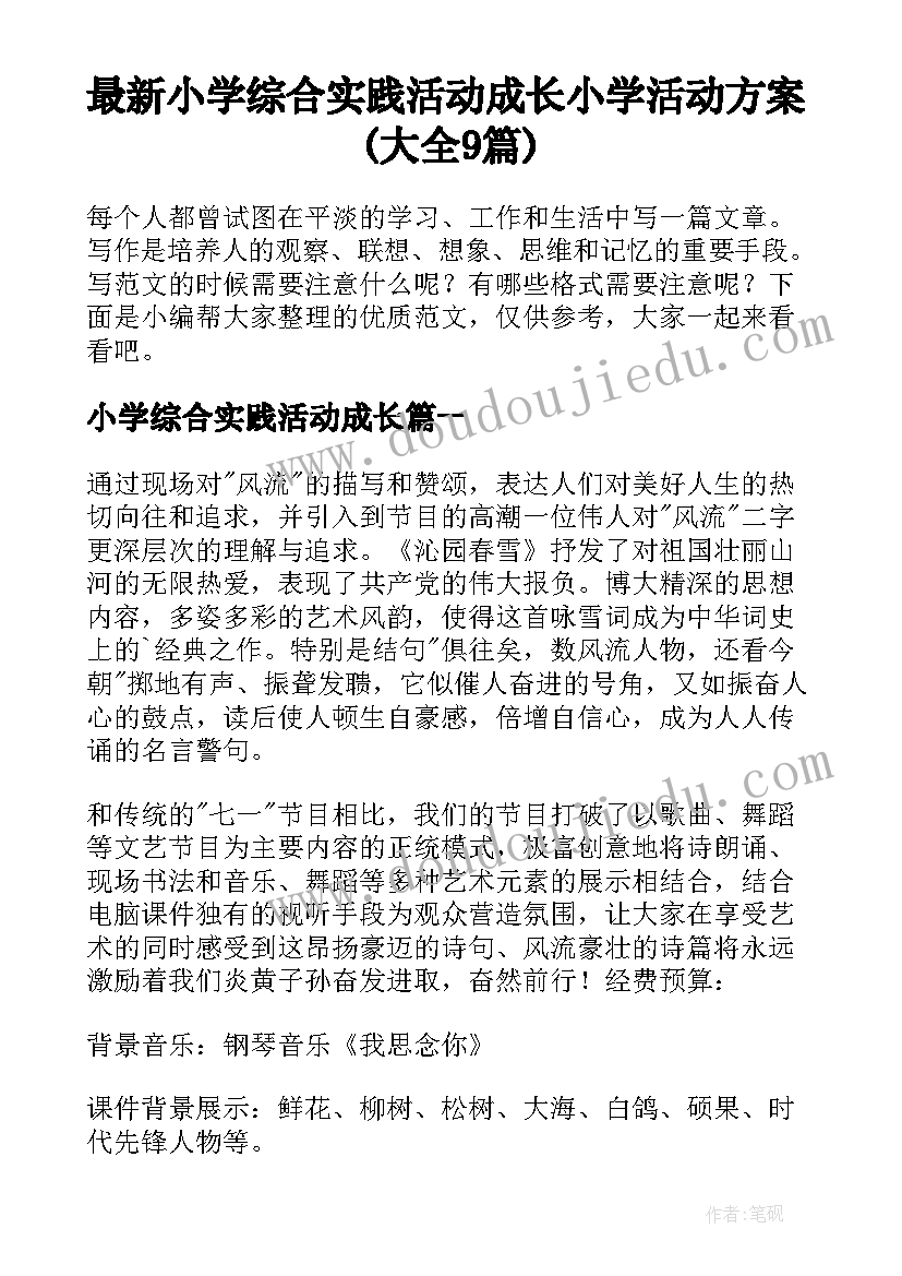 最新小学综合实践活动成长 小学活动方案(大全9篇)