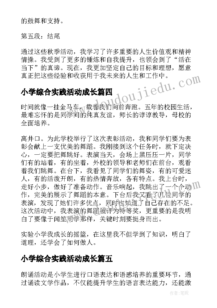 最新小学综合实践活动成长 小学活动方案(大全9篇)