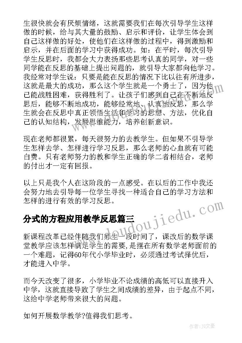 分式的方程应用教学反思(实用6篇)