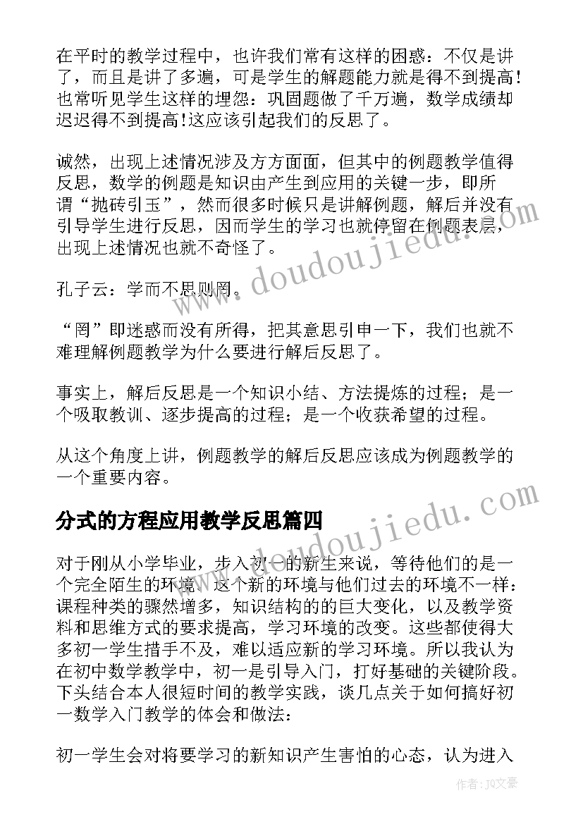 分式的方程应用教学反思(实用6篇)