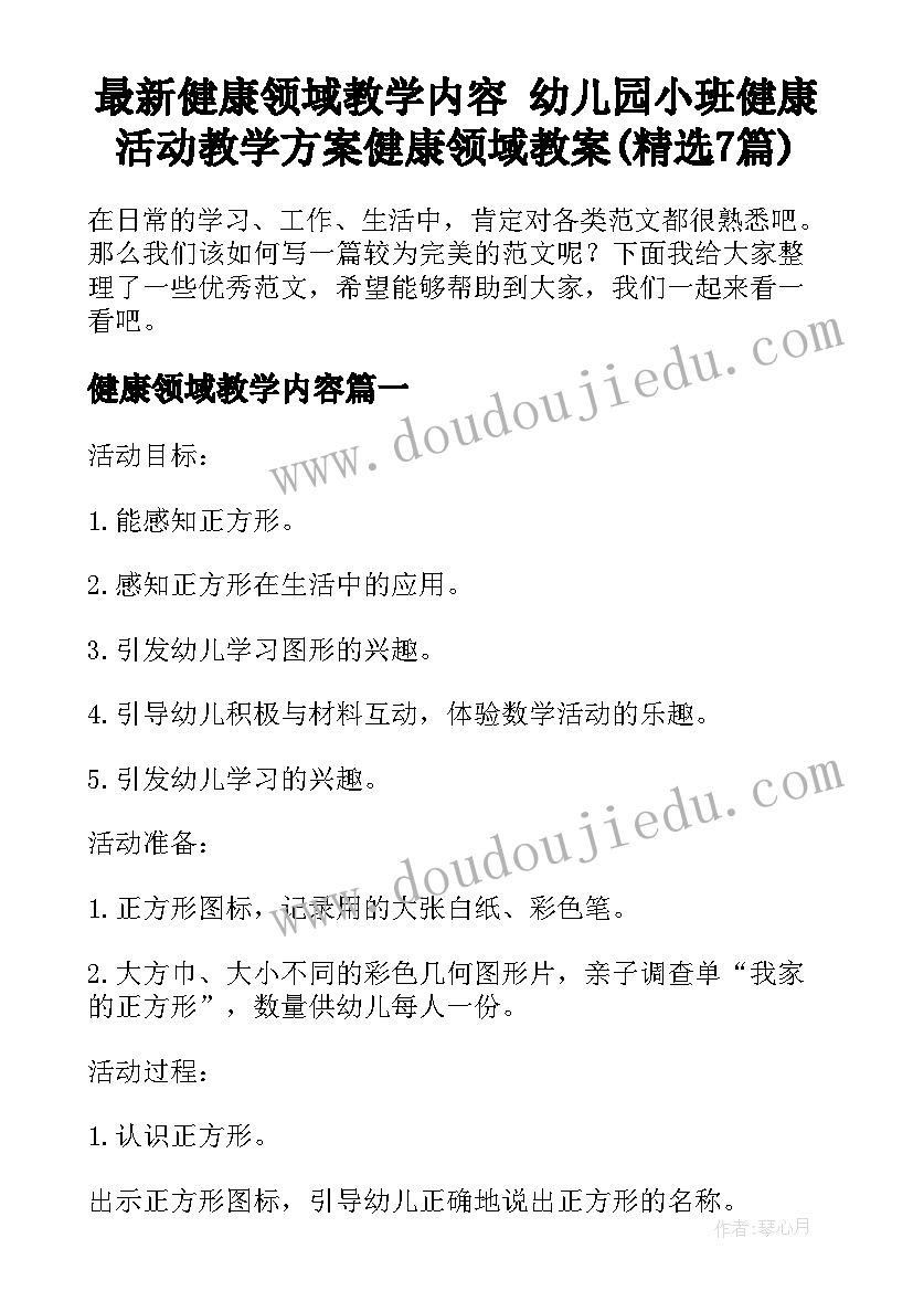 最新健康领域教学内容 幼儿园小班健康活动教学方案健康领域教案(精选7篇)