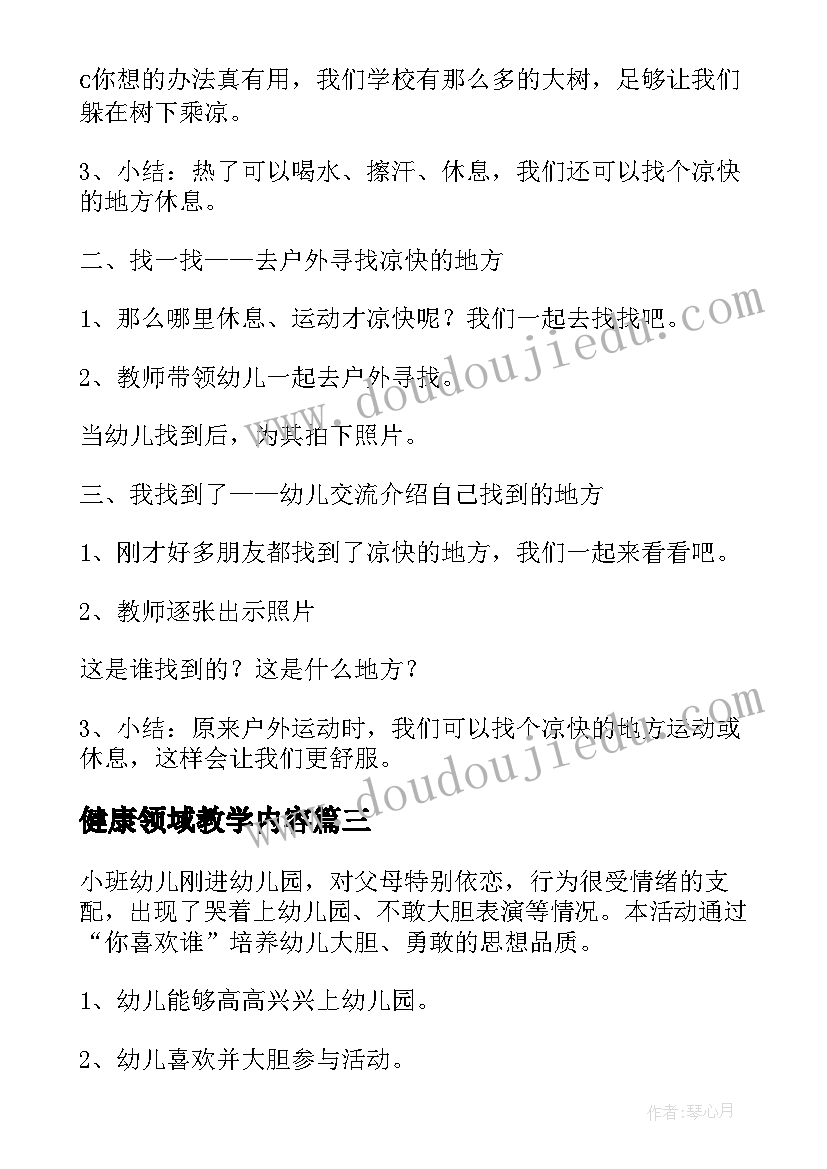 最新健康领域教学内容 幼儿园小班健康活动教学方案健康领域教案(精选7篇)