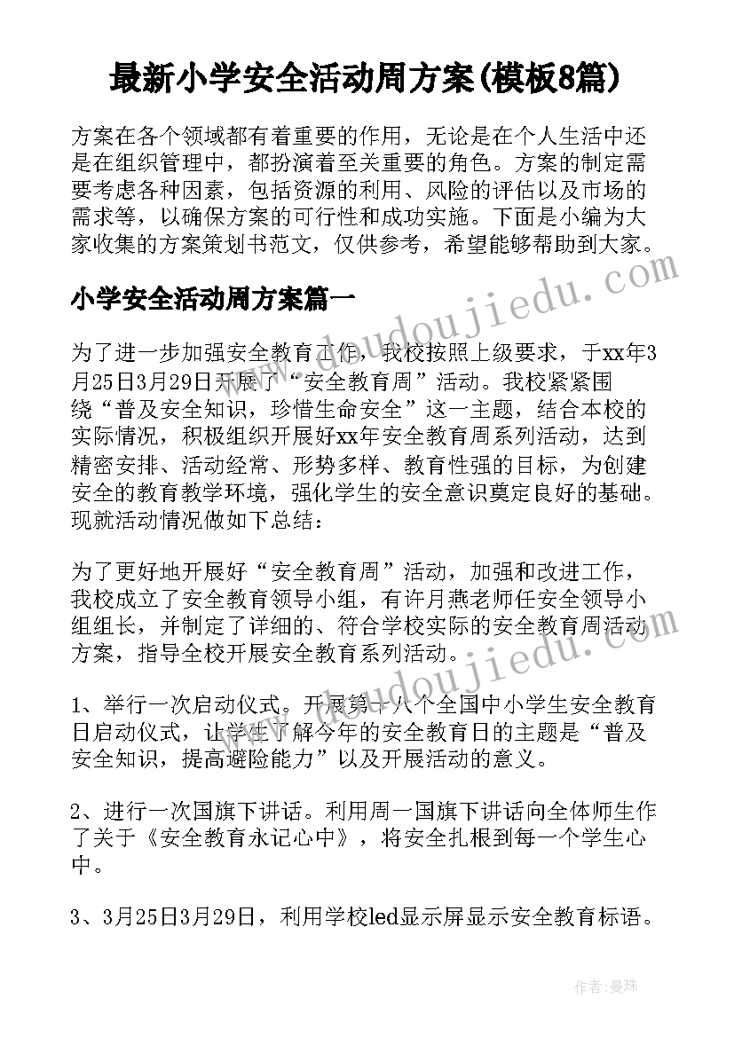 最新小学安全活动周方案(模板8篇)