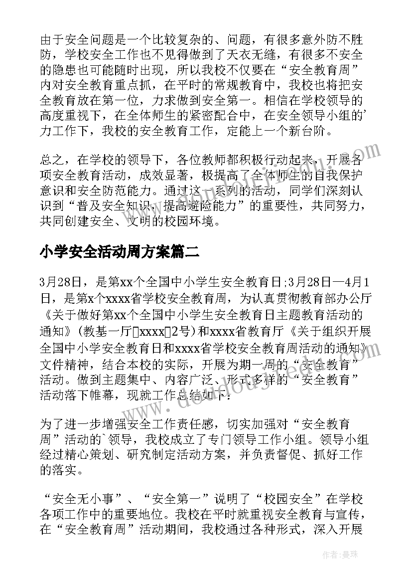 最新小学安全活动周方案(模板8篇)