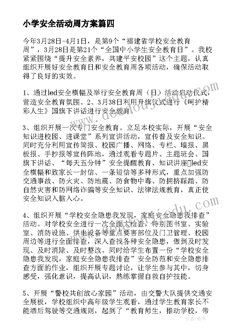 最新小学安全活动周方案(模板8篇)