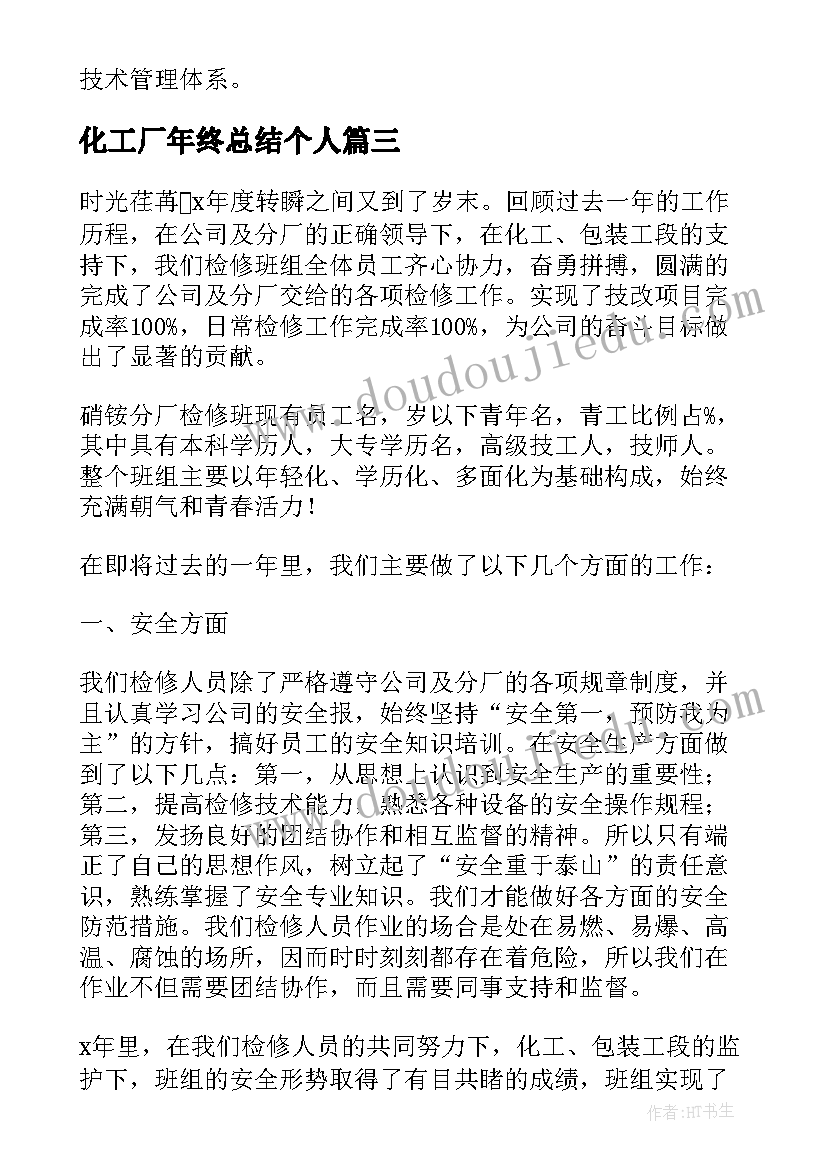 2023年化工厂年终总结个人 化工厂年终总结(优质5篇)