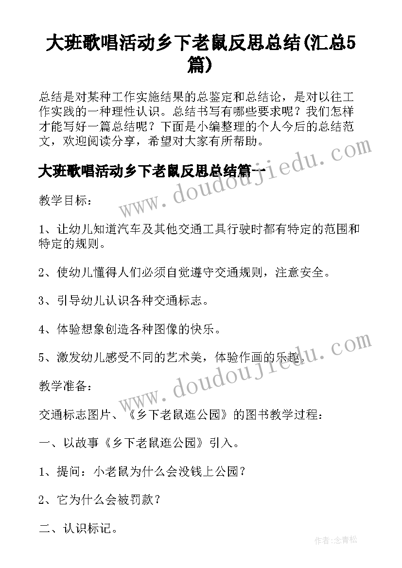 大班歌唱活动乡下老鼠反思总结(汇总5篇)