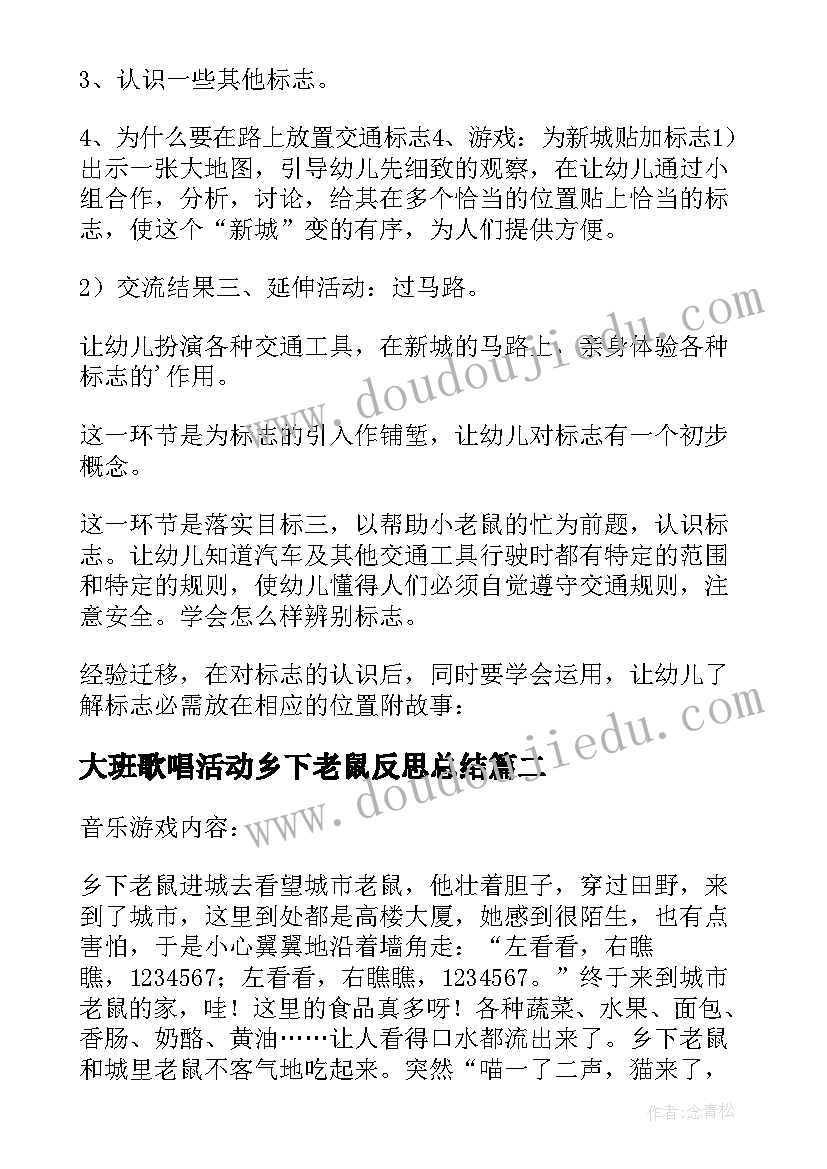 大班歌唱活动乡下老鼠反思总结(汇总5篇)