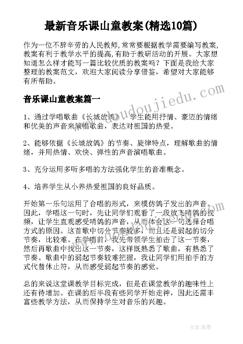 最新音乐课山童教案(精选10篇)