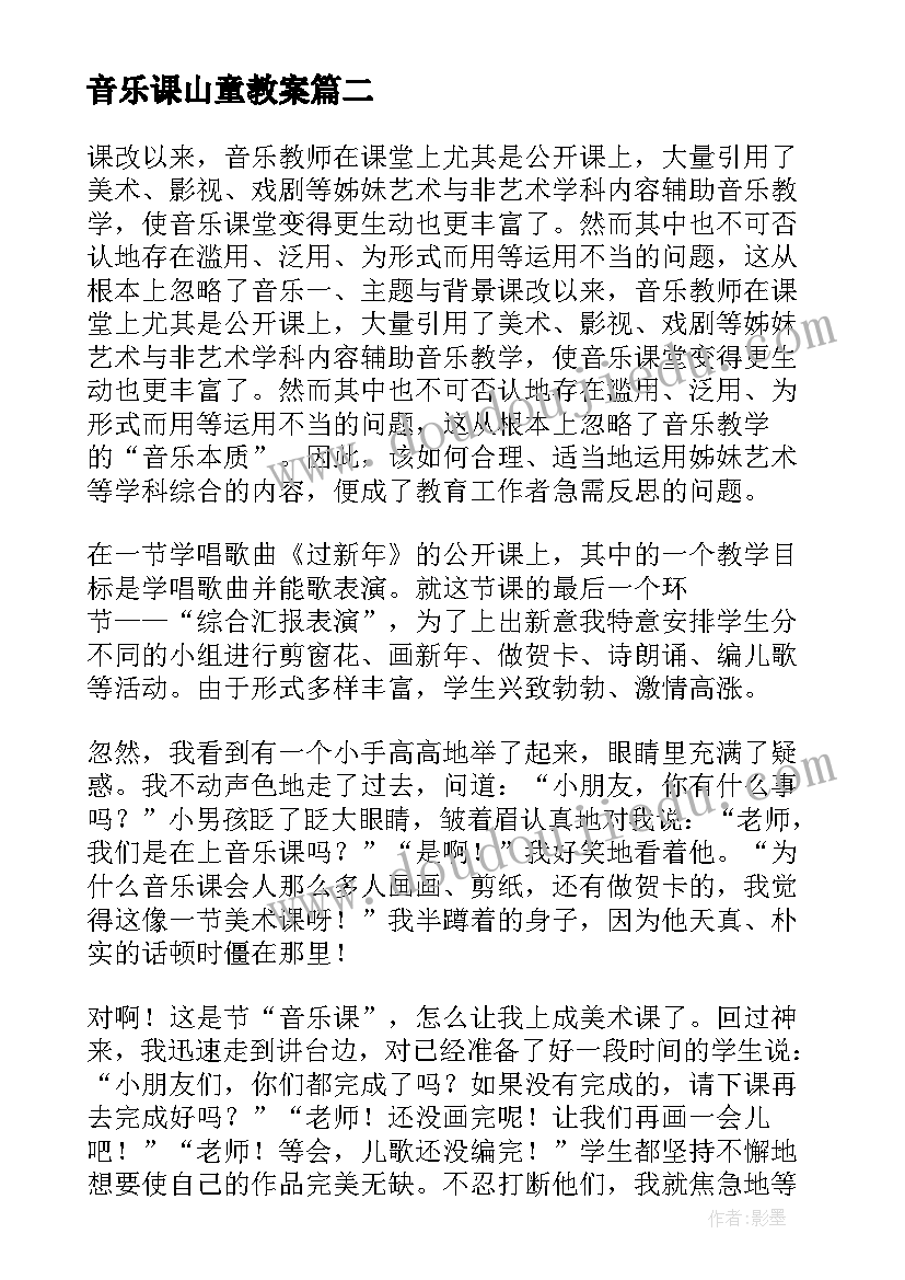 最新音乐课山童教案(精选10篇)