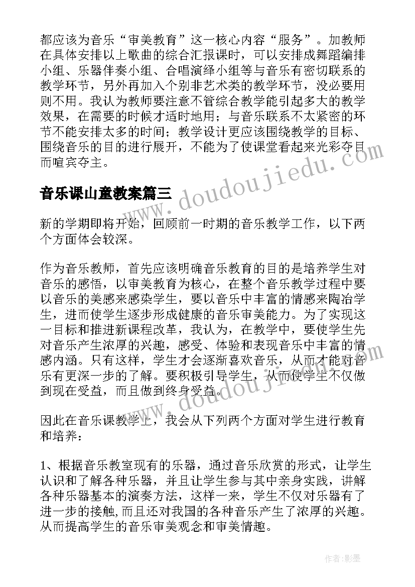 最新音乐课山童教案(精选10篇)