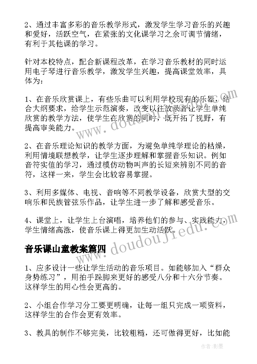 最新音乐课山童教案(精选10篇)