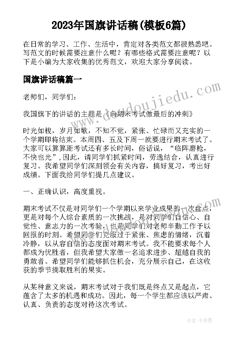 2023年国旗讲话稿(模板6篇)