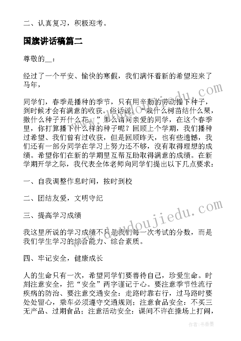 2023年国旗讲话稿(模板6篇)