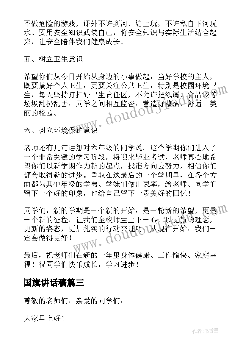 2023年国旗讲话稿(模板6篇)