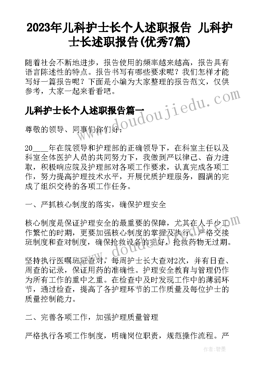 2023年儿科护士长个人述职报告 儿科护士长述职报告(优秀7篇)