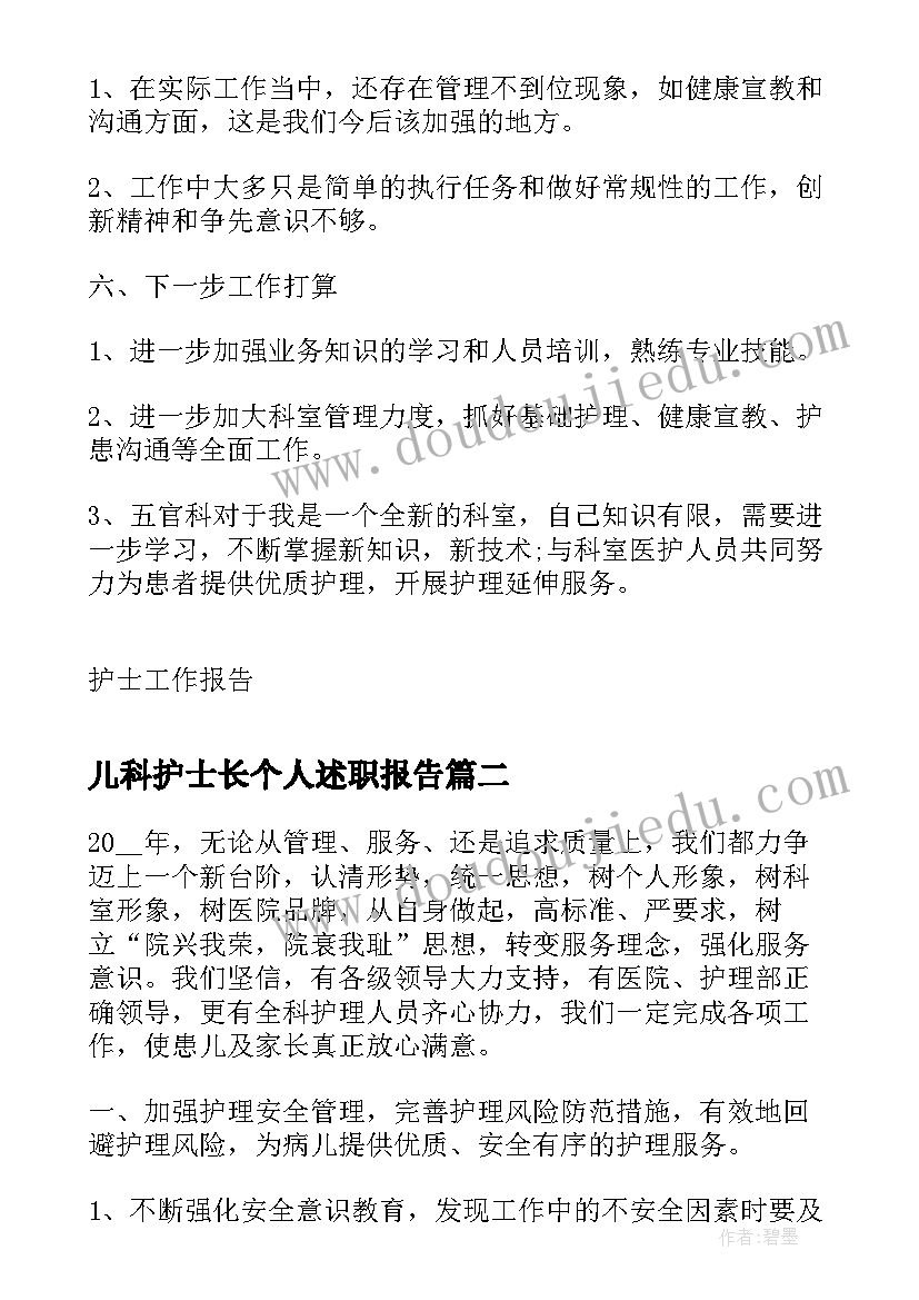 2023年儿科护士长个人述职报告 儿科护士长述职报告(优秀7篇)