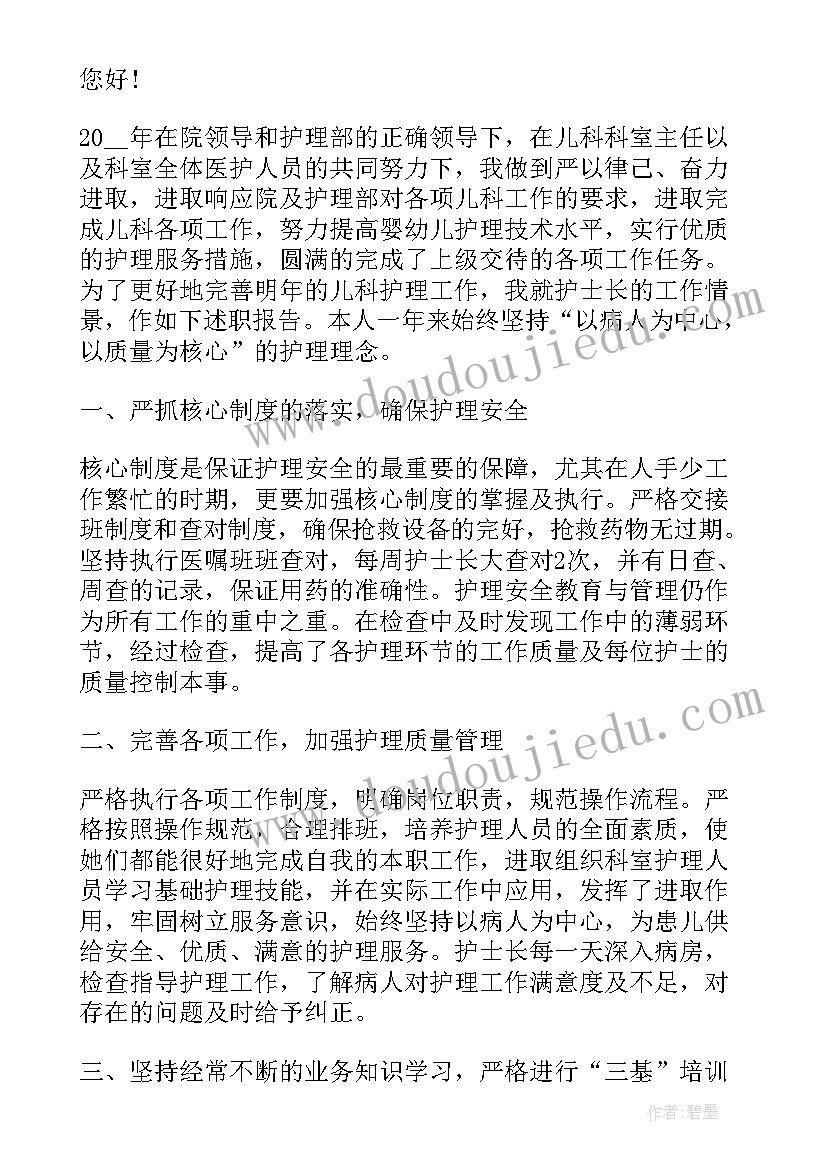 2023年儿科护士长个人述职报告 儿科护士长述职报告(优秀7篇)