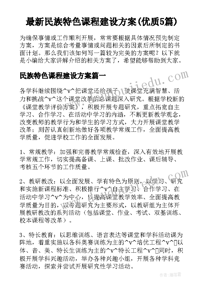 最新民族特色课程建设方案(优质5篇)