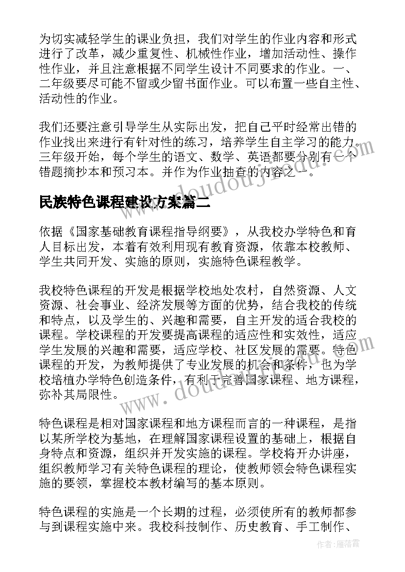 最新民族特色课程建设方案(优质5篇)