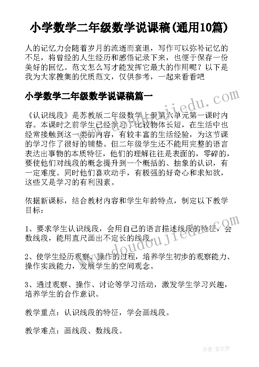 小学数学二年级数学说课稿(通用10篇)