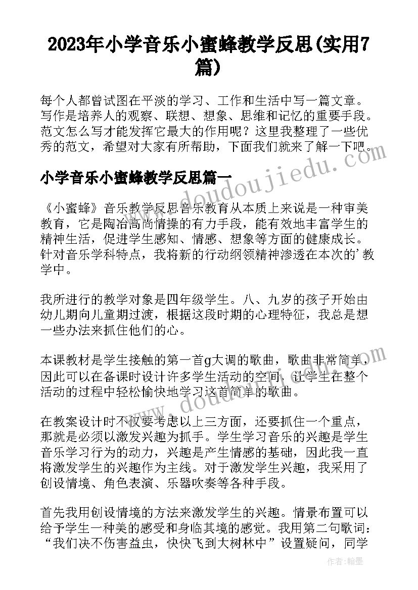 2023年小学音乐小蜜蜂教学反思(实用7篇)