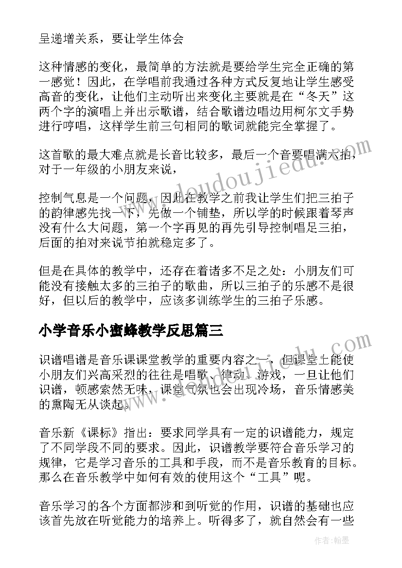 2023年小学音乐小蜜蜂教学反思(实用7篇)