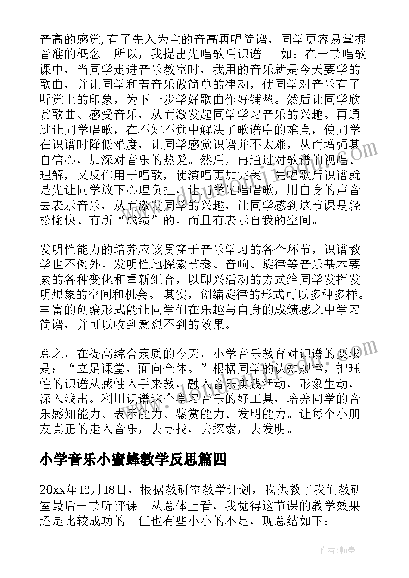 2023年小学音乐小蜜蜂教学反思(实用7篇)