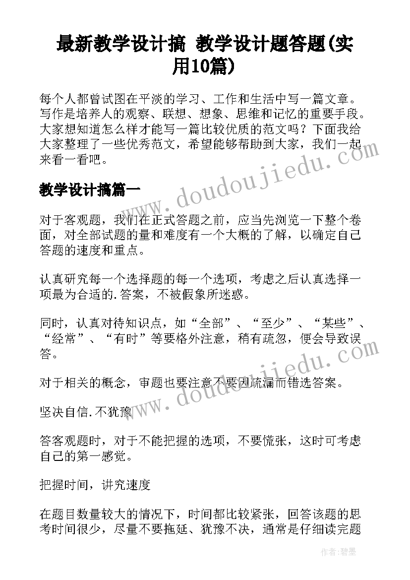 最新教学设计搞 教学设计题答题(实用10篇)