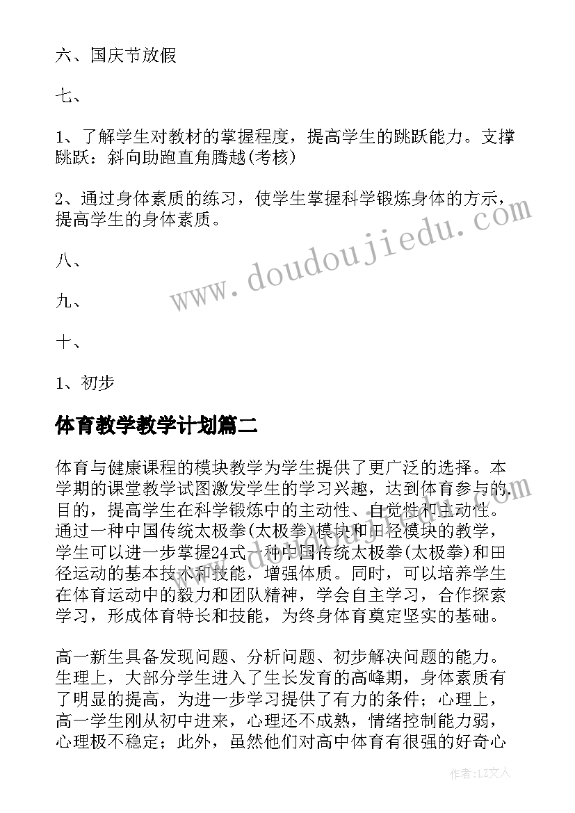 最新体育教学教学计划 体育教学计划(优质8篇)