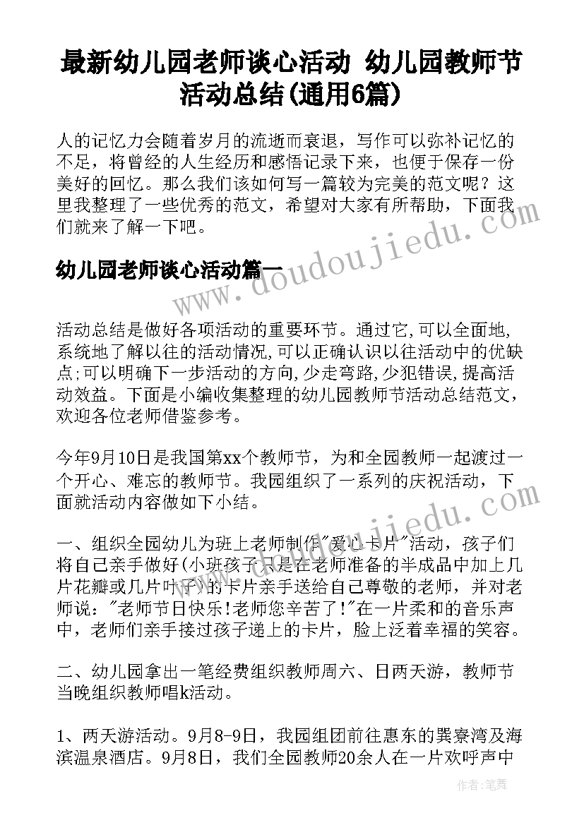 最新幼儿园老师谈心活动 幼儿园教师节活动总结(通用6篇)