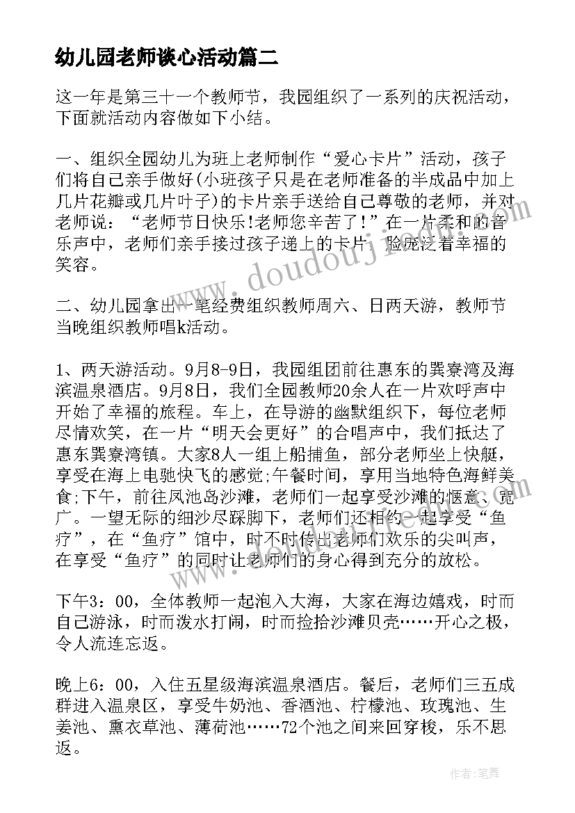 最新幼儿园老师谈心活动 幼儿园教师节活动总结(通用6篇)