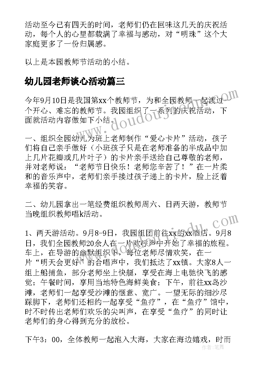 最新幼儿园老师谈心活动 幼儿园教师节活动总结(通用6篇)