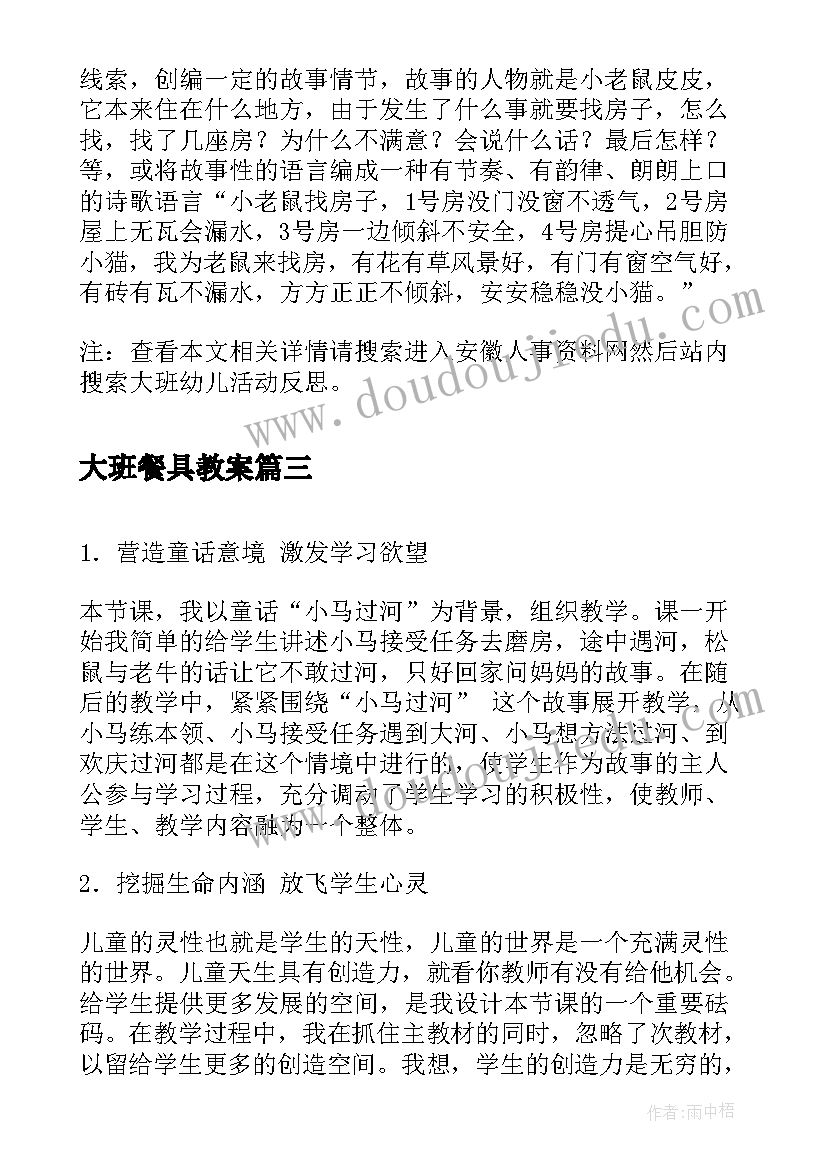 最新大班餐具教案 大班教学活动反思(模板5篇)